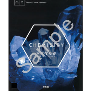 啓林館：707 ｉ版 化学基礎