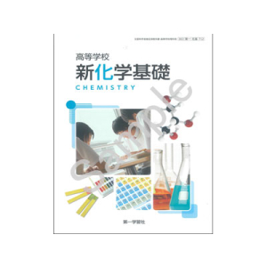 第一学習社：712 高等学校　新化学基礎