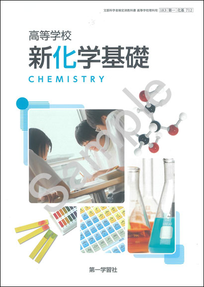 第一学習社：712 高等学校 新化学基礎 | 青森県図書教育用品株式会社