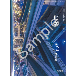 東京書籍：702 化学　Vol.2　物質編