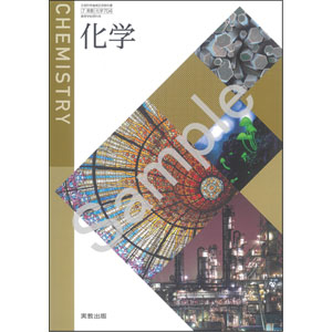 実教出版：704 化学