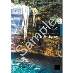 啓林館：705 高等学校 化学