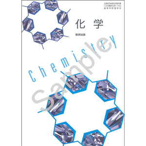 数研出版：706 化学