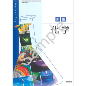 数研出版：707 新編　化学