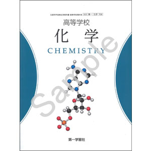 第一学習社：708 高等学校　化学