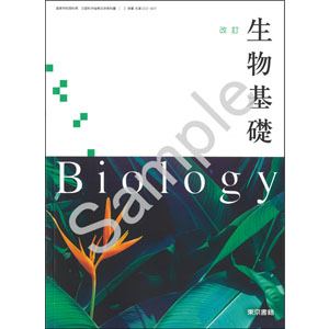 東京書籍：002-901　改訂 生物基礎