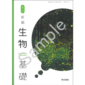 東京書籍：002-902　改訂 新編生物基礎