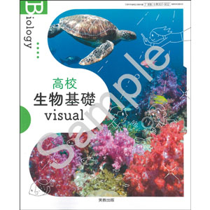 実教出版：007-902　高校生物基礎　visual