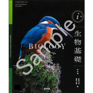 啓林館：061-902　ⅰ版 生物基礎 改訂版