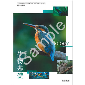 数研出版：104-901　改訂版　生物基礎
