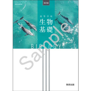 数研出版：104-902　改訂版　高等学校　生物基礎