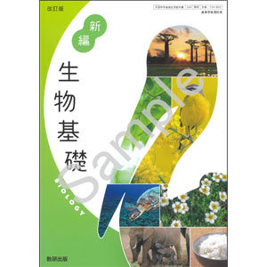 数研出版：104-903　改訂版　新編　生物基礎