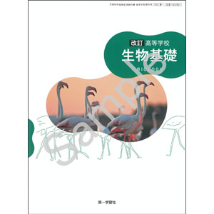 第一学習社：183-901　高等学校 改訂 生物基礎