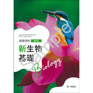 第一学習社：183-902　高等学校 改訂 新生物基礎