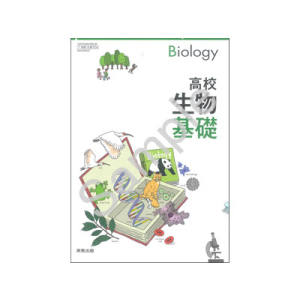 実教出版：704 高校生物基礎