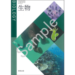 実教出版：702 生物