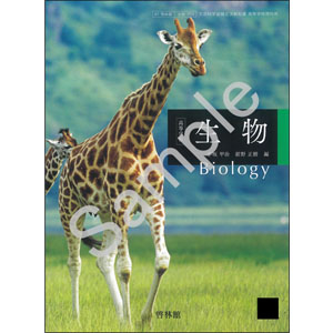 啓林館：703 高等学校 生物