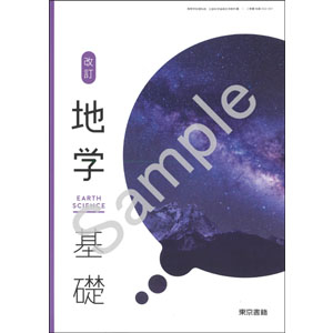 東京書籍：002-901　改訂 地学基礎