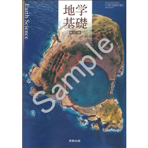 実教出版：007-901　地学基礎　新訂版