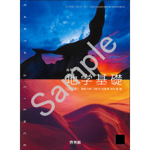 啓林館：061-901　高等学校 地学基礎 改訂版