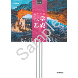 数研出版：104-901　改訂版　高等学校　地学基礎
