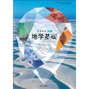 第一学習社：183-901　高等学校 改訂 地学基礎