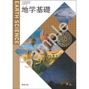 実教出版：702 地学基礎