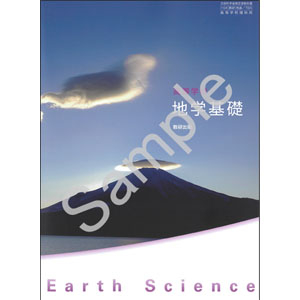 数研出版：704 高等学校 地学基礎 | 青森県図書教育用品株式会社