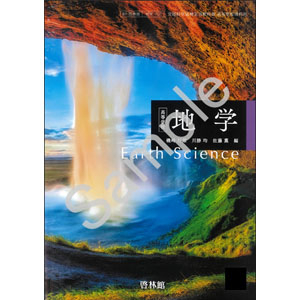 啓林館：701 高等学校 地学