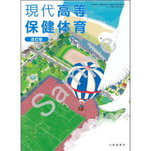 大修館書店：050-901　現代高等保健体育 改訂版