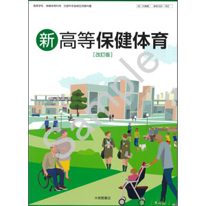 大修館書店：050-902　新高等保健体育 改訂版