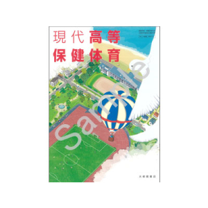 大修館書店：701 現代高等保健体育