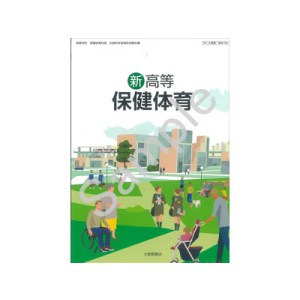 大修館書店：702 新高等保健体育