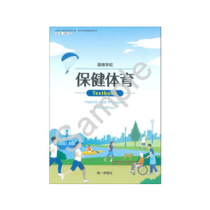 第一学習社：703 高等学校　保健体育　Textbook