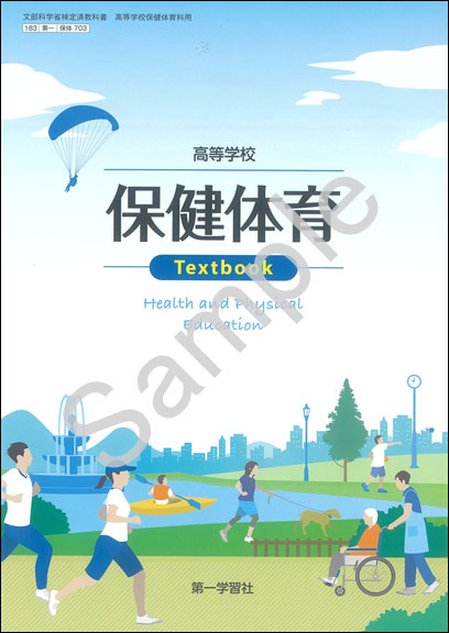 第一学習社：703 高等学校 保健体育 Textbook | 青森県図書教育