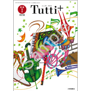 大修館書店：050-901　音楽 I　改訂版　Ｔｕｔｔｉ＋