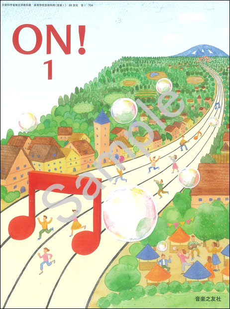 音楽之友社：704 ON! 1 | 青森県図書教育用品株式会社