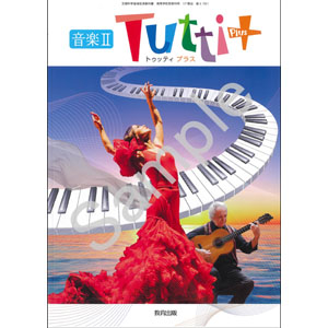 教育出版：701 音楽II　Ｔｕｔｔｉ＋