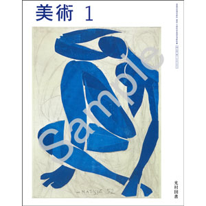 光村図書出版：038-901　美術１