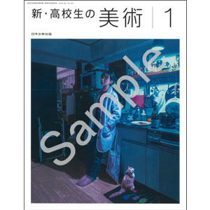 日本文教出版：116-901　新・高校生の美術１