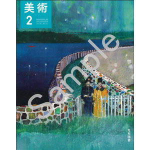 光村図書出版：701 美術２