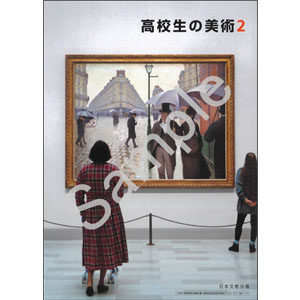 日本文教出版：702 高校生の美術２