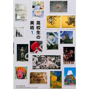 日本文教出版：305 高校生の美術１
