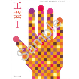 日本文教出版：701 工芸I