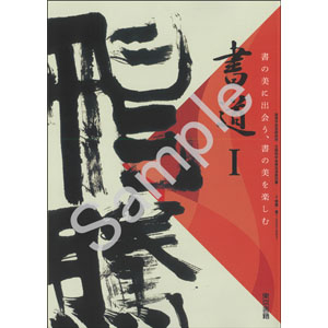東京書籍：002-901　書道 I