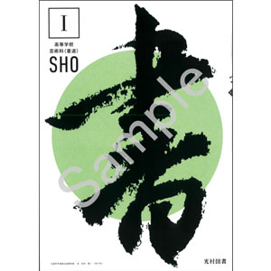 光村図書出版：038-901　書 I