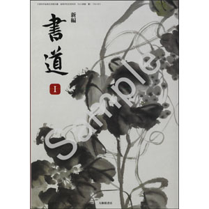 大修館書店：050-901　新編　書道 I