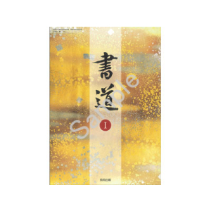 教育出版：704 書道I
