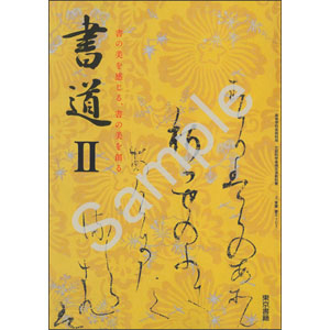 東京書籍：701 書道II
