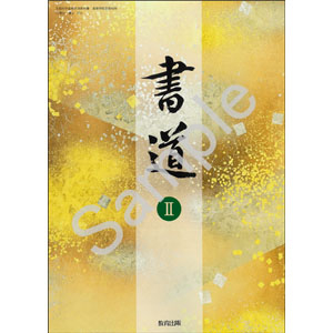 教育出版：703 書道II